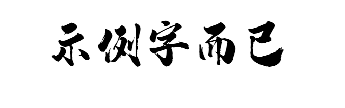 汉标高清锐毛2.力量风南构中华楷汉标双剑粗体汉标老胶片体1.