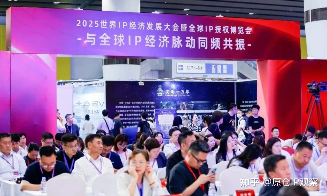 原仓携众IP亮相2025世界IP经济发展大会，见证IP赋能产业黄金时代！ - 知乎