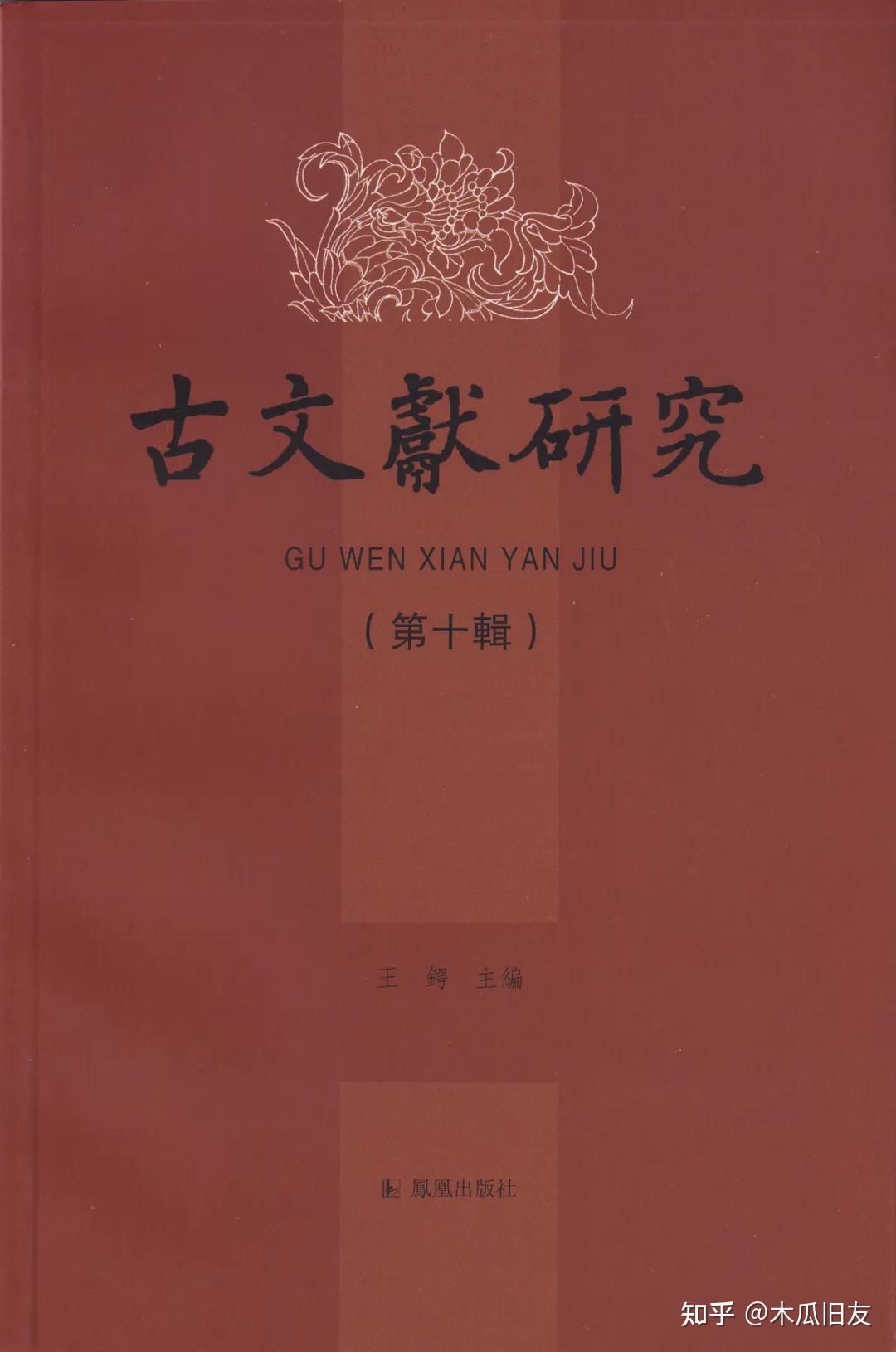 赵生群丨《左传》注解例释 - 知乎