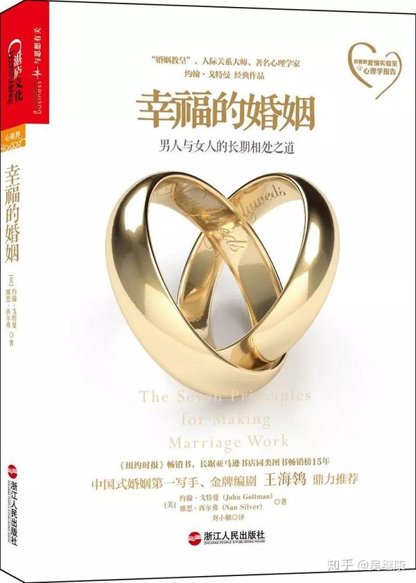 美满婚姻的7大法则 “婚姻教皇”戈特曼力作《幸福的婚姻》解读01 知乎