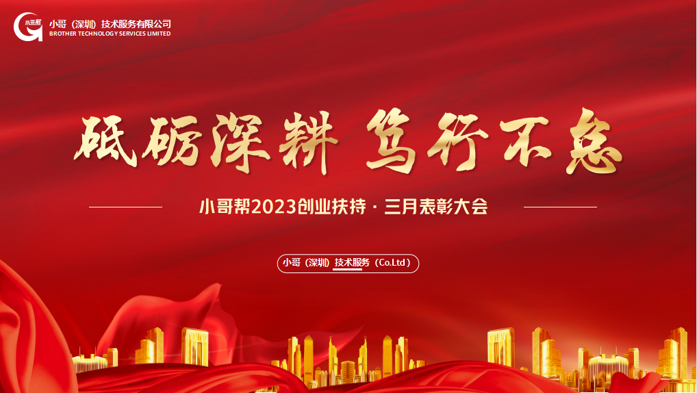 砥砺深耕,笃行不怠—小哥帮2023创业扶持三月表彰大会 - 知乎