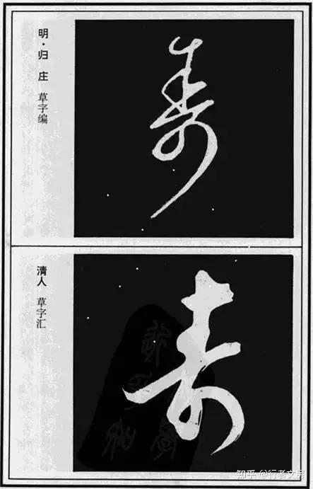 “寿”字的100种写法,美而寿 - 知乎