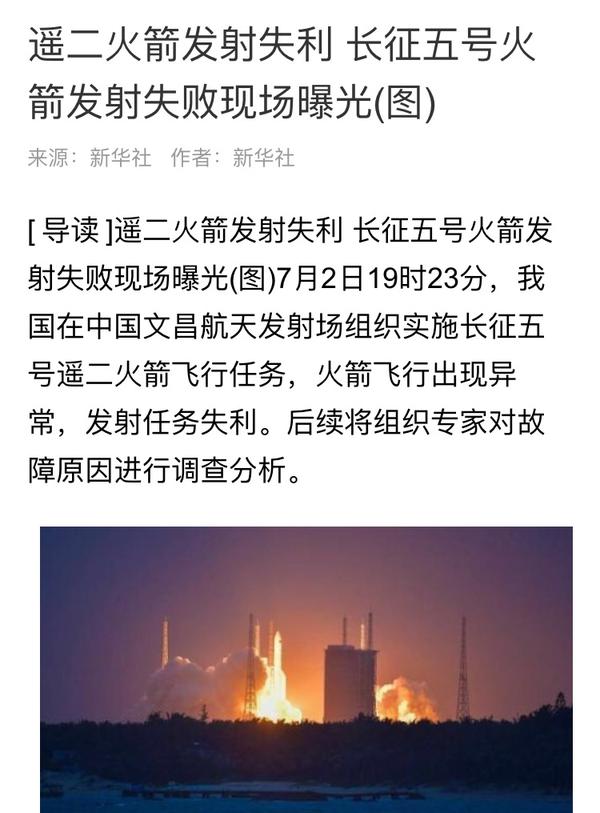 如何看待长征五号遥二火箭发射不说失败说失利?