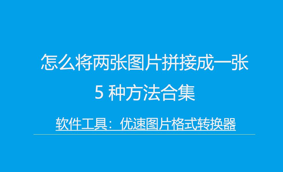 怎麼將兩張圖片拼接成一張,5種方法合集 - 知乎