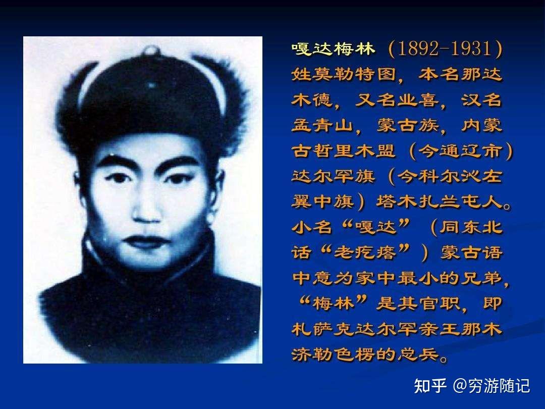 扎兰,梅林(皆为官职名),掌管全旗130名的骑兵卫队,后因反对达尔罕王和