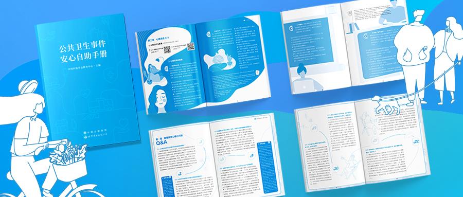 对话疫情中国心理学会抗疫口袋书设计
