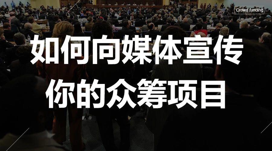 如何向媒体宣传你的众筹项目