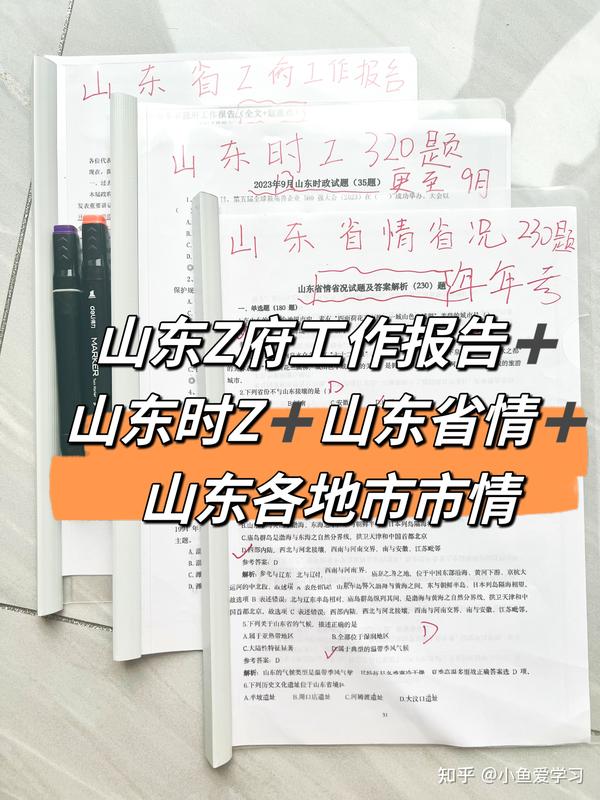 2024山东选调山东省情230题 知乎 7298