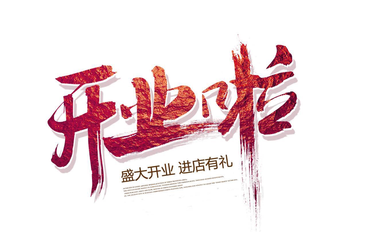 承接上文试营业我们该怎样试才能一开业就火爆全场