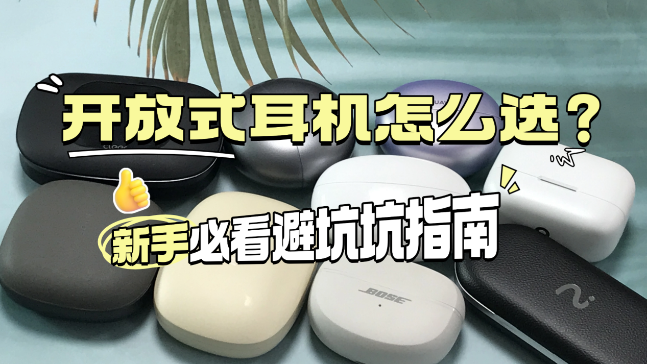 【2026年开放式耳机实测推荐】开放式耳机哪个品牌好?开放式耳机怎么选购?南卡/华为/科大讯飞/绿联/声阔/塞那等多款耳机实测对比