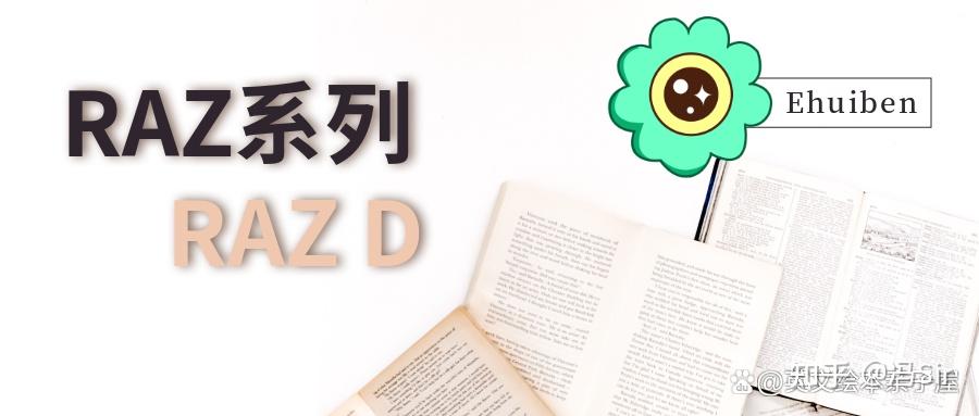 读完《RAZ D级》什么英语水平？词汇量和难度怎样？ - 知乎