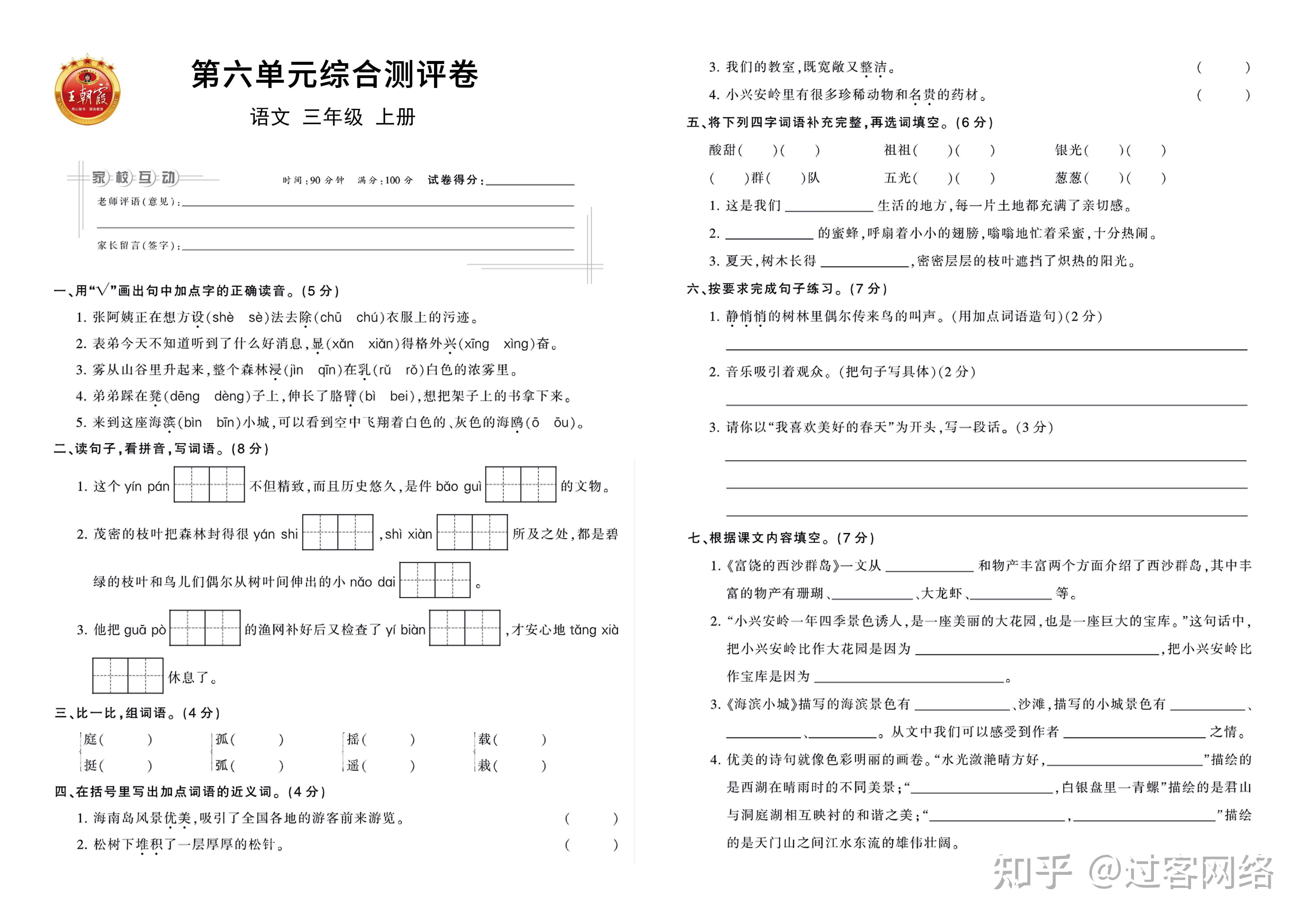 小学语文三年级上册王朝霞单元卷