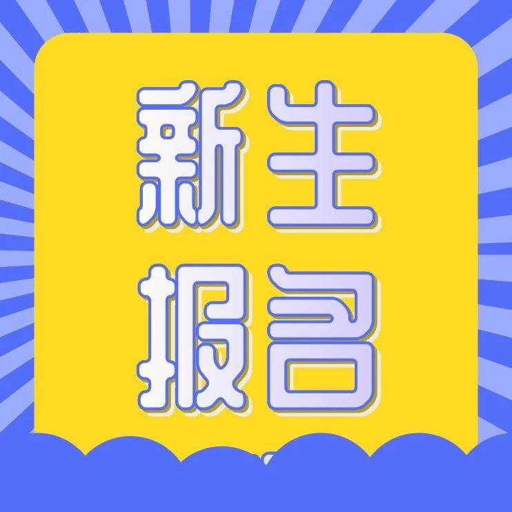 成都小学一年级新生入学政策发布!报名登记时间,注意事项…一文看懂!