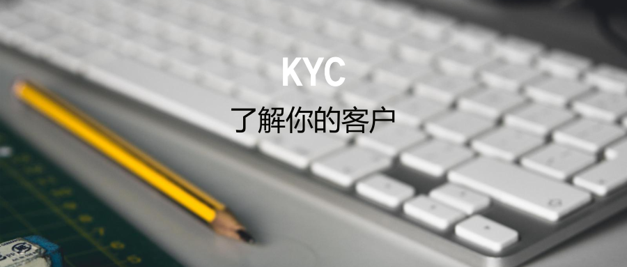 了解你的客户 Kyc 知乎