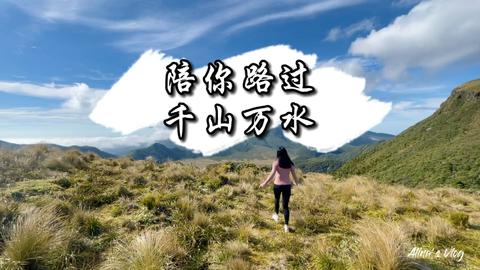 陪你走过千山万水