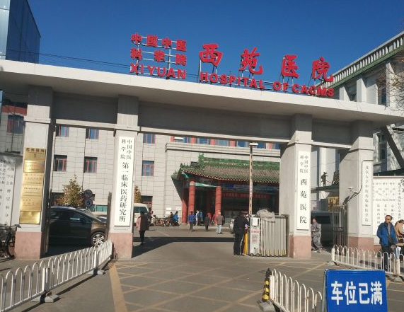 关于中国中医科学院西苑医院热门科室优先跑腿代处理住院的信息