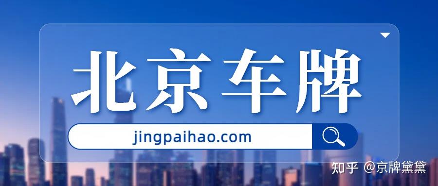 2026京牌摇号要取消?官方信号藏在哪? - 知乎