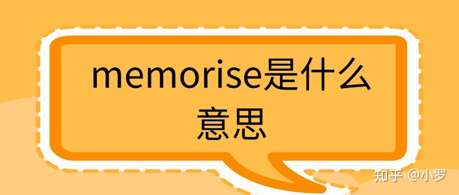 英语知识memorise是什么意思