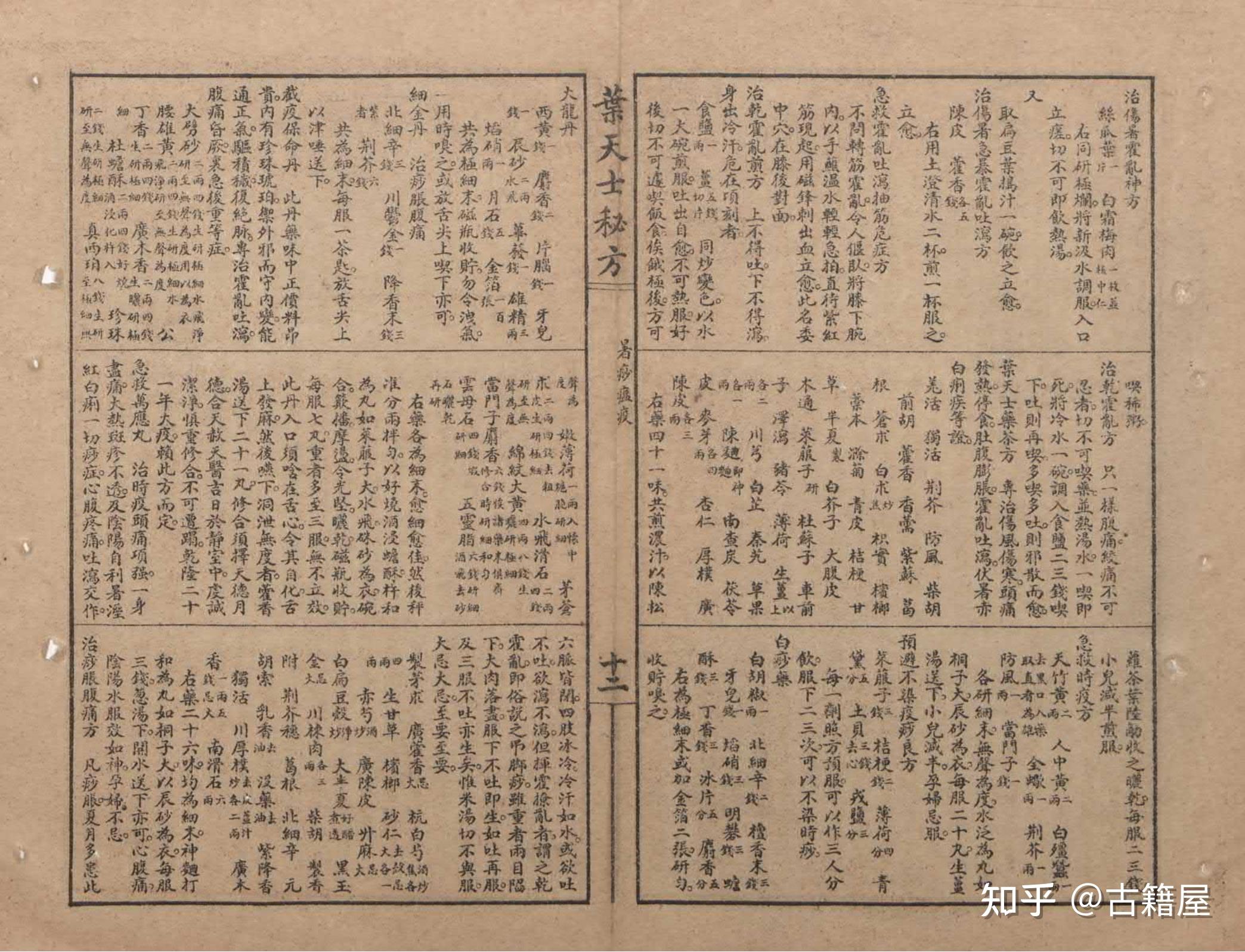 中医方书古籍《叶天士手集秘方》民国十年广文书局石印本 - 知乎