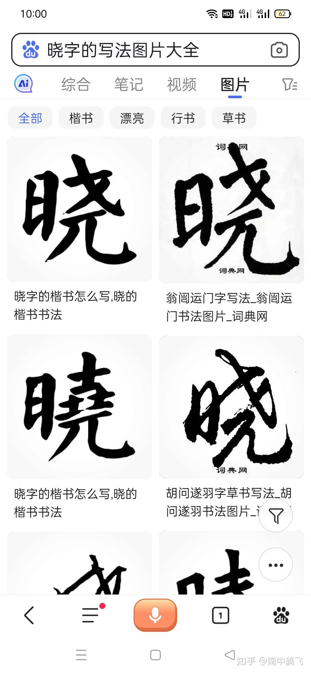 清代与现代对“晓”字的楷体写法欣赏 - 知乎