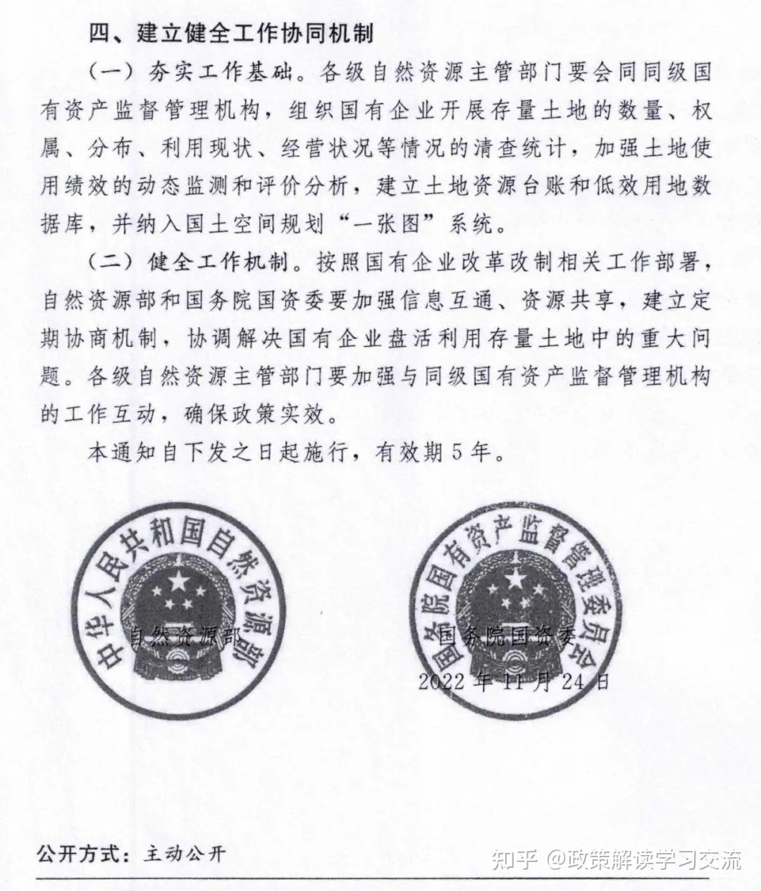 自然资源部国务院国资委关于推进国有企业盘活利用存量土地有关问题的