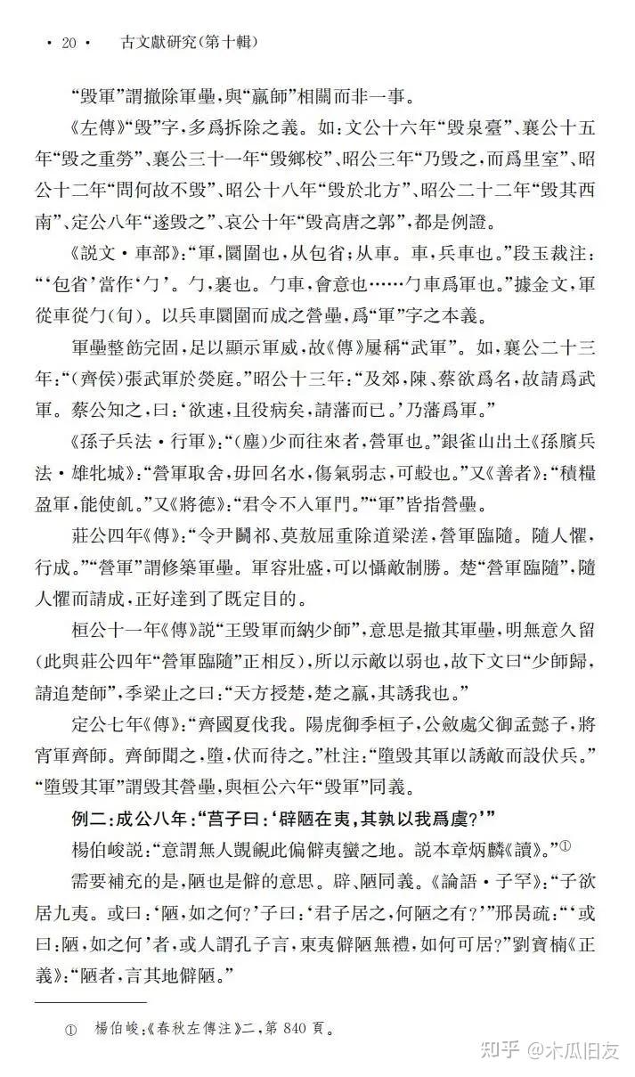 赵生群丨《左传》注解例释 - 知乎