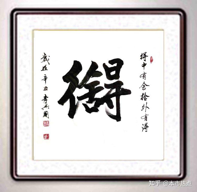 "迎中秋,庆国庆"著名书法家李兴国作品网络展