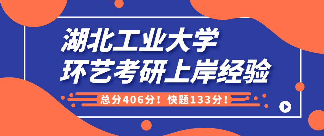 【状元经验】湖北工业大学环艺考研罗学姐总分406分，快题理论双双130+！有志者，事竟成！ - 知乎