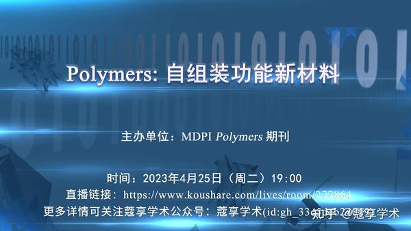 【直播】Polymers：自组装功能新材料 | MDPI - 知乎