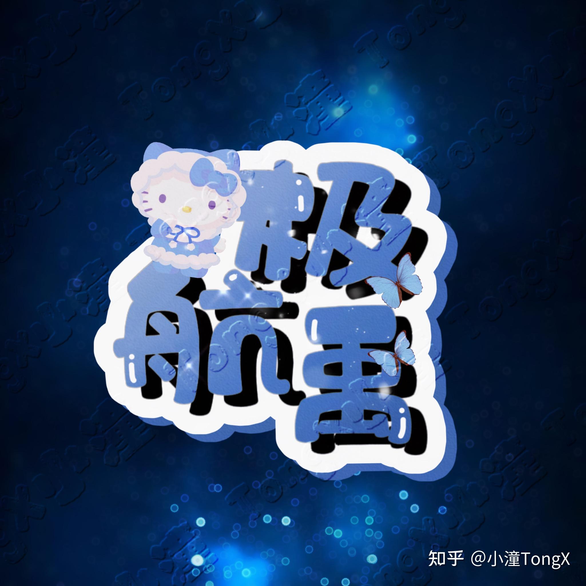 饭圈女孩专属id定制 - 知乎