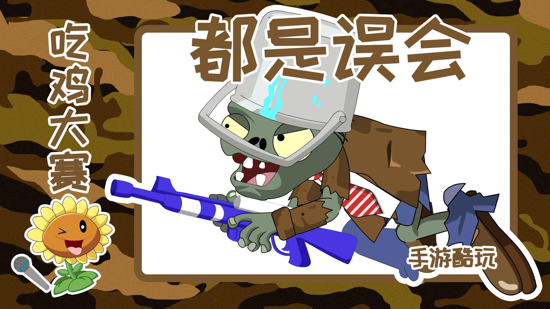 跳伞植物大战僵尸吃鸡大战02集搞笑游戏动画