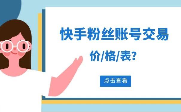 快手账号买卖交易平台：打造你的快手帝国