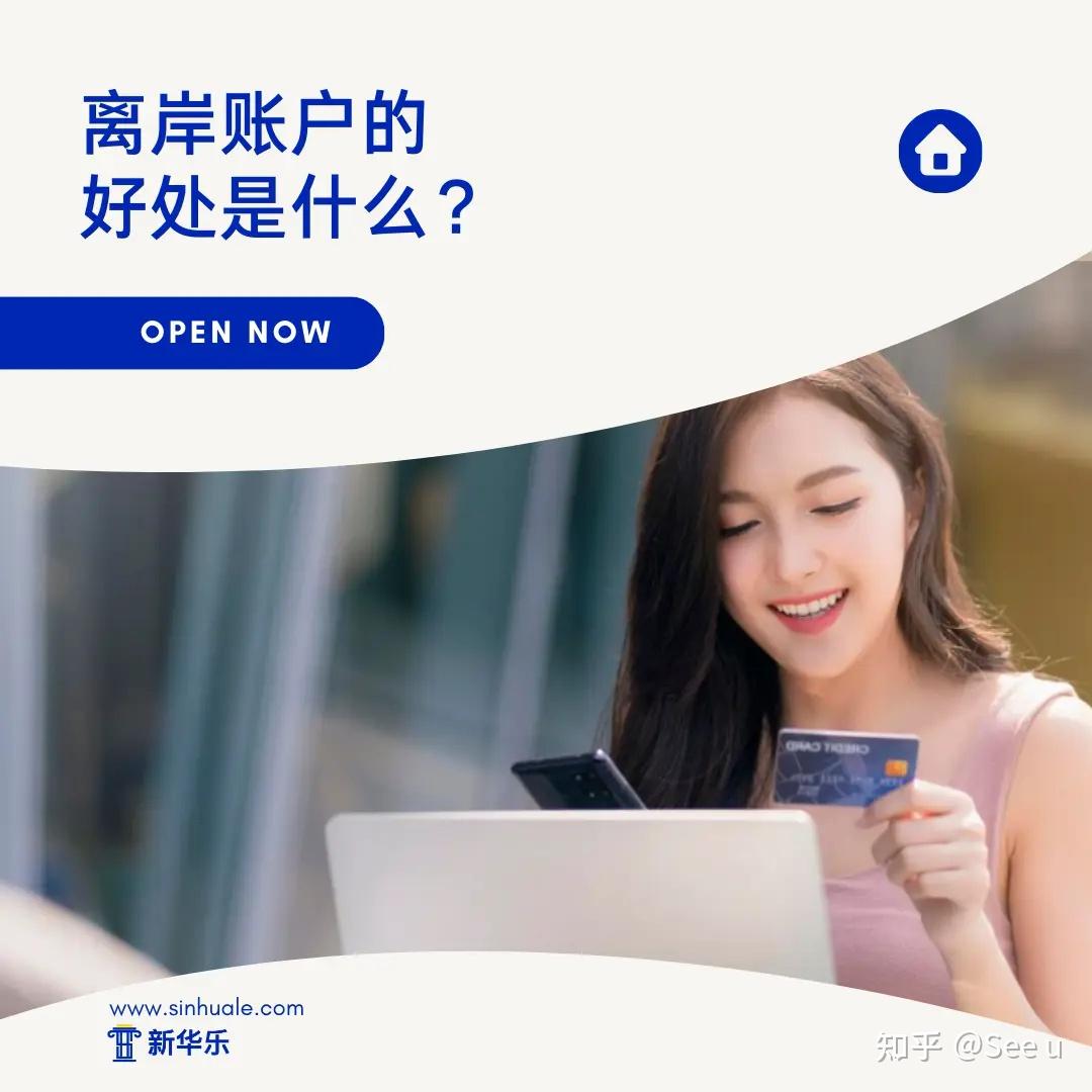 离岸账户的好处你知道吗？ - 知乎