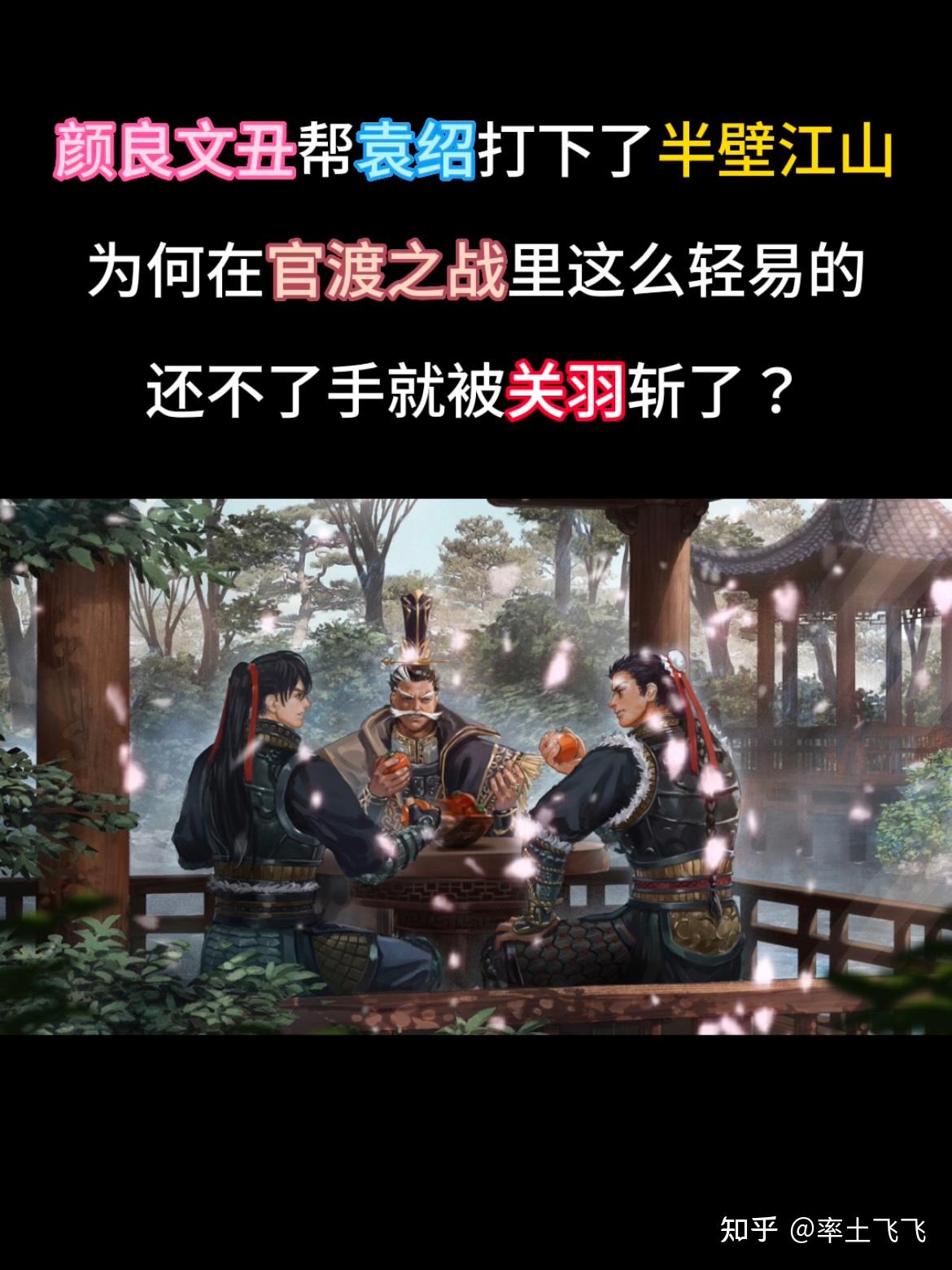 颜良文丑有这么弱吗 - 知乎