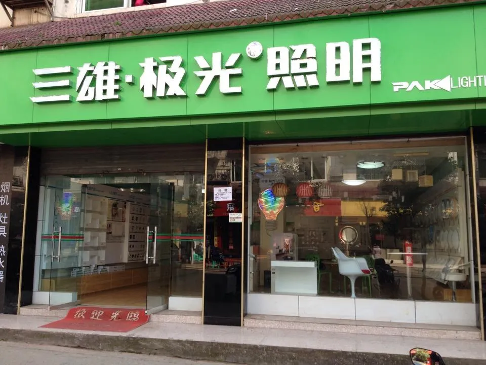 三雄极光搭建终端门店网络能否打破年销量25亿天花板