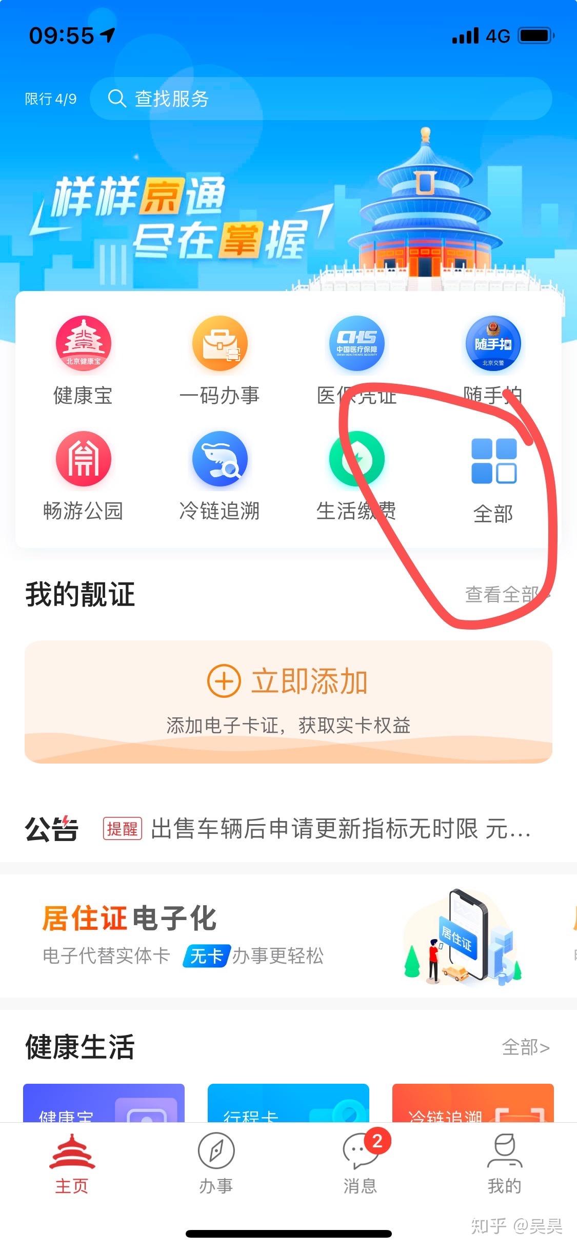 用北京通App如何查询自己名下房产?步骤
