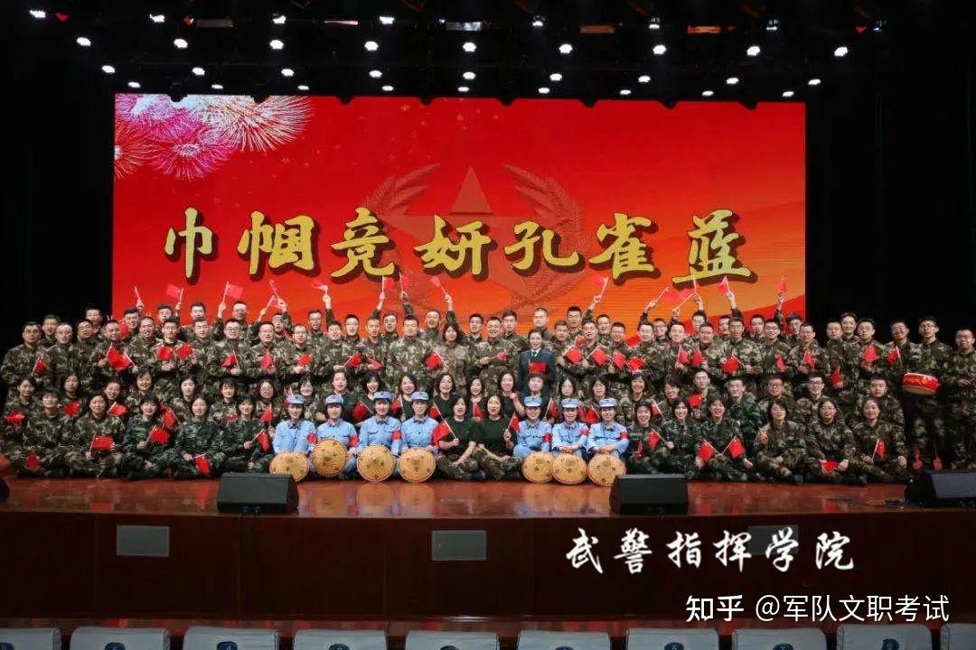52个岗位!武警指挥学院2021年面向社会招考军队文职人员(附职位表)