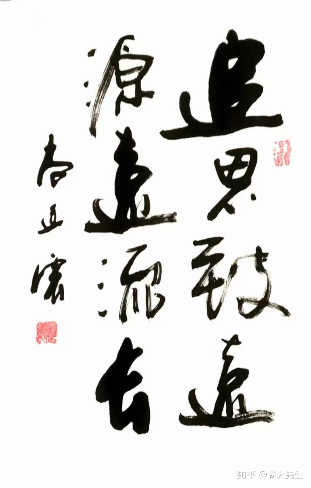 国家级书法家尚廷震先生的文与字