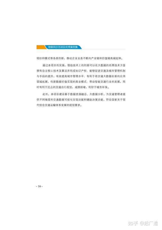 153页《物联网示范项目优秀案例集》，精选18个物联网应用案例