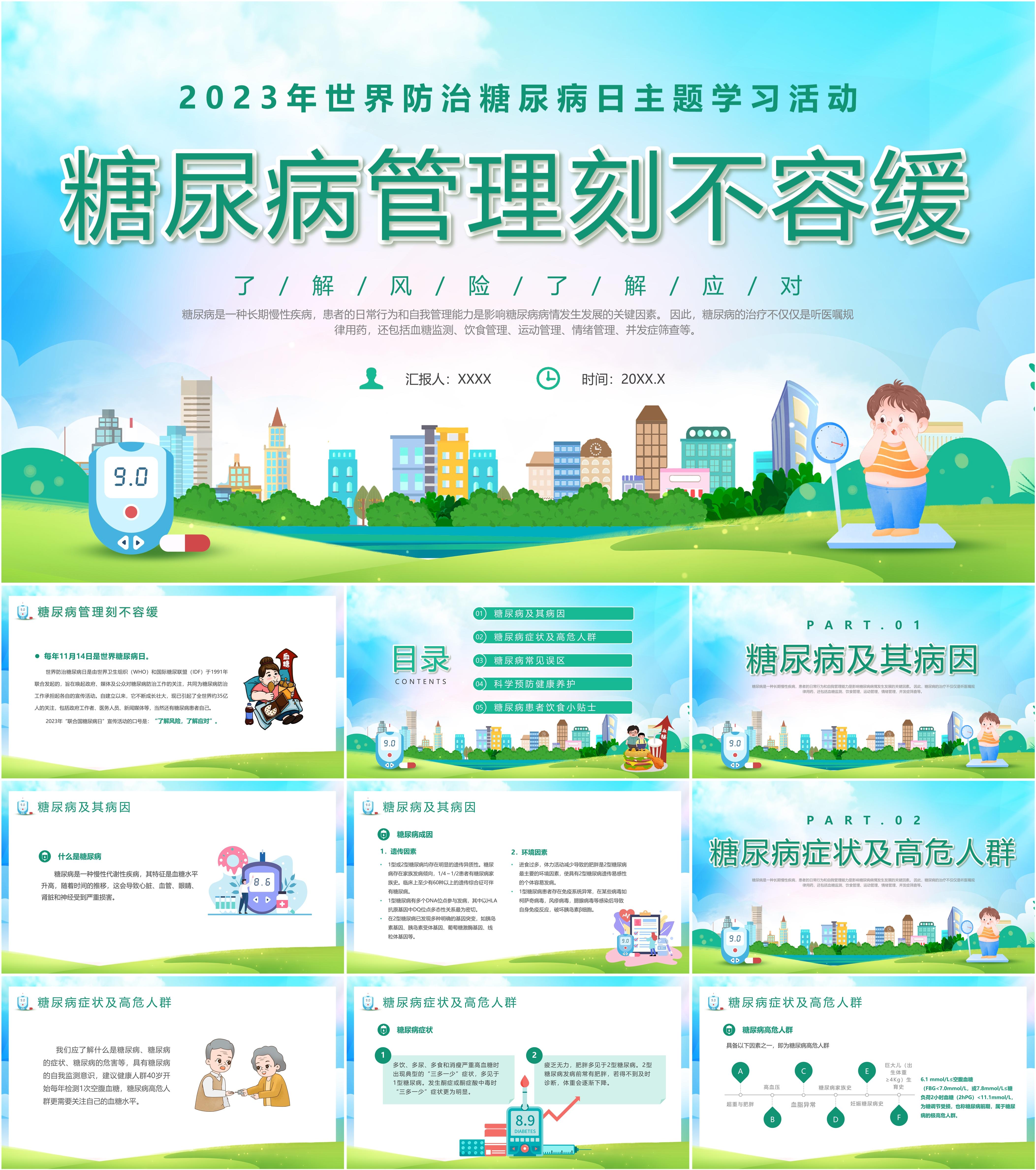 最新22套高质量世界糖尿病日&糖尿病综合知识ppt课件!