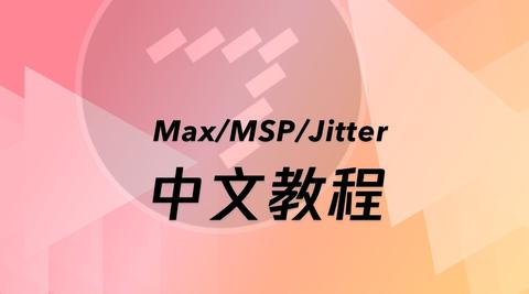 Max/MSP/Jitter 官方教程 03 - 播放视频 - 知乎