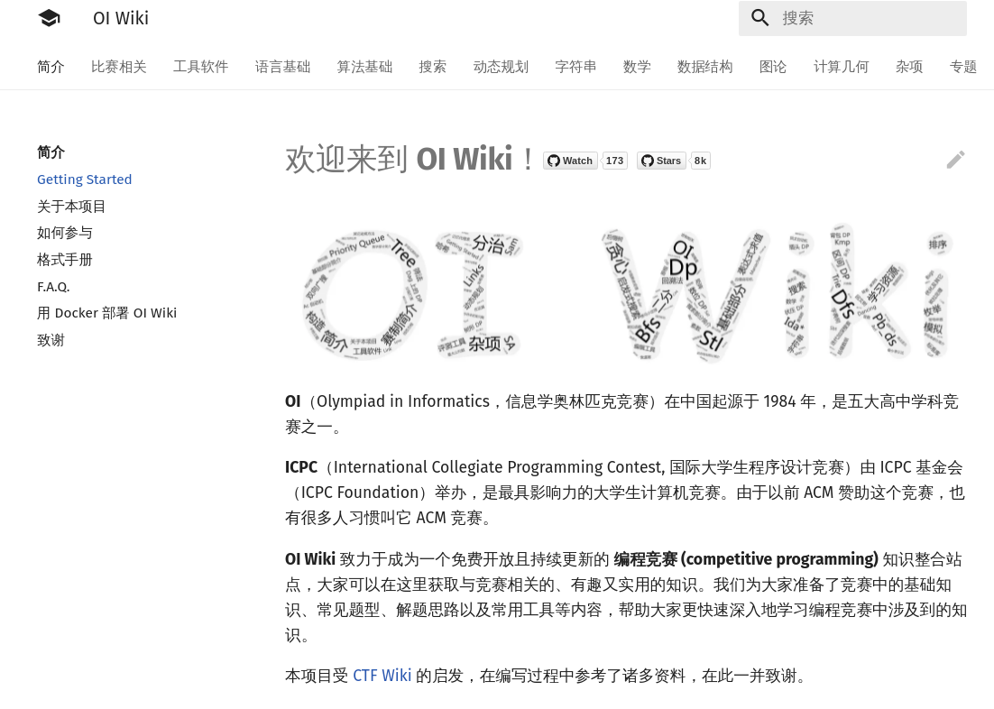 酷站推荐 - oi-wiki.org - OI Wiki | Olympiad in Informatics，信息学奥林匹克竞赛 - 知乎