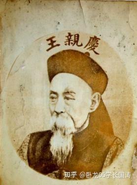 晚清宗室重臣`爱新觉罗·载振的父亲:爱新觉罗·奕劻 - 知乎