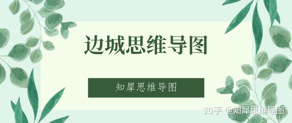 《边城》思维导图