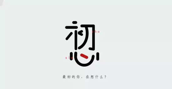 初心告诉你下一步