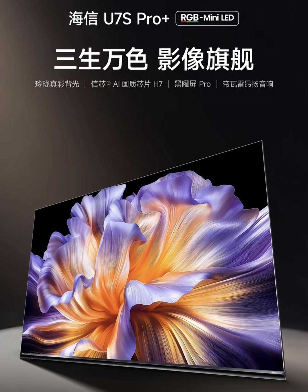 海信RGB-Mini LED爆款电视怎么选?海信电视U7S Pro+和海信U7S Pro有什么区别?哪款更值得入手?