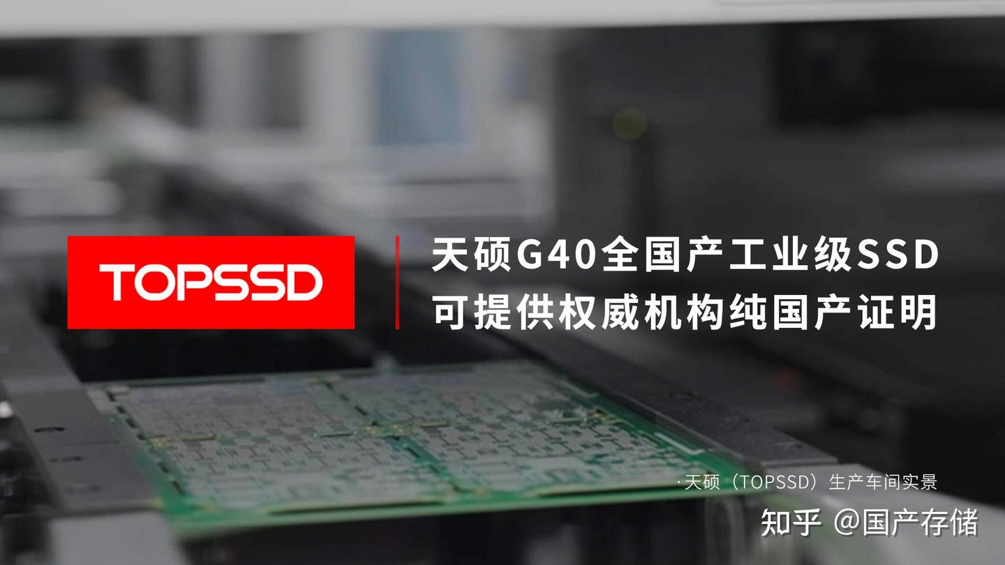 全链路自主可控:天硕纯国产SSD定义工业级存储核心标准