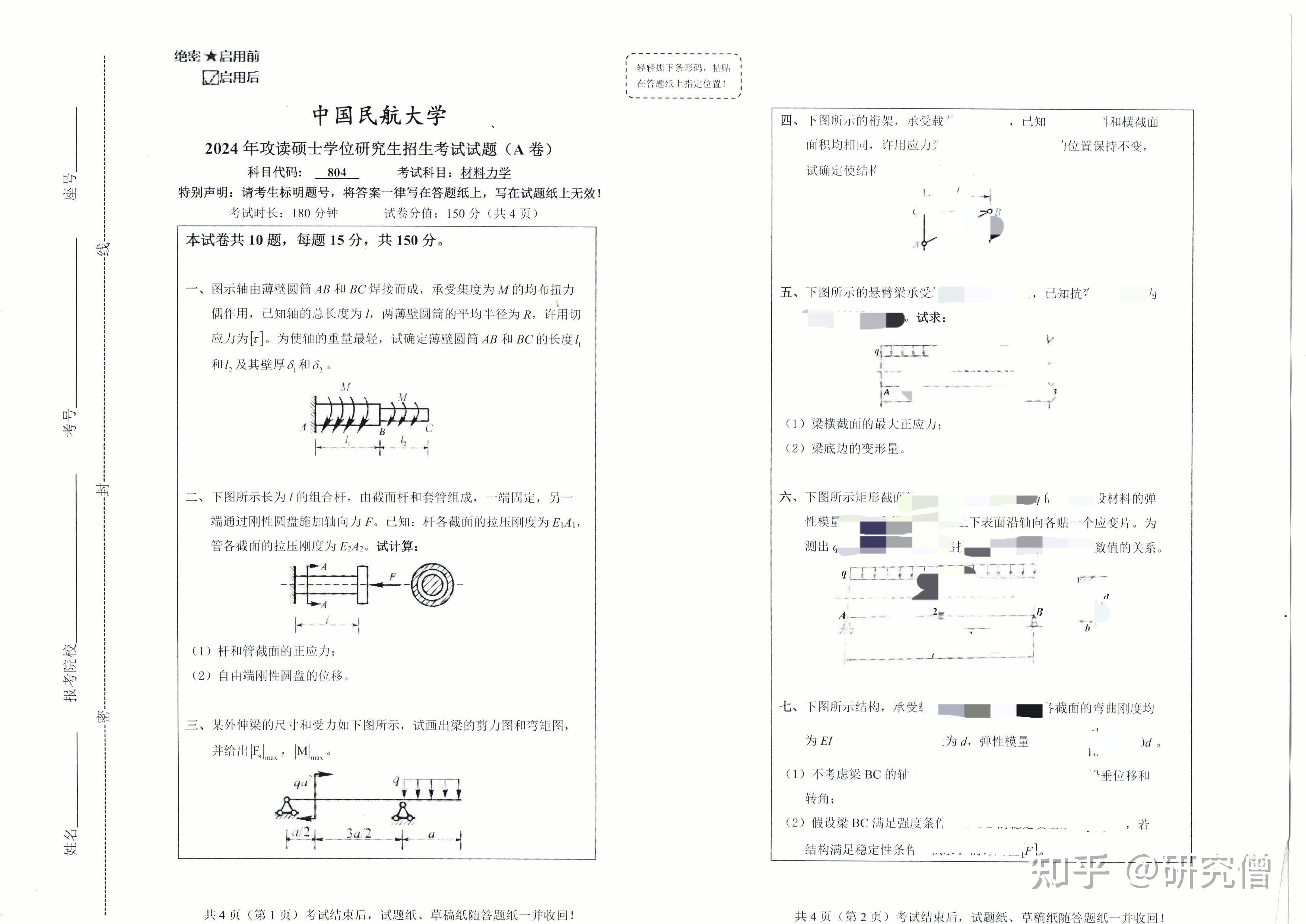 中国民航大学804材料力学考研真题(完整版) - 知乎