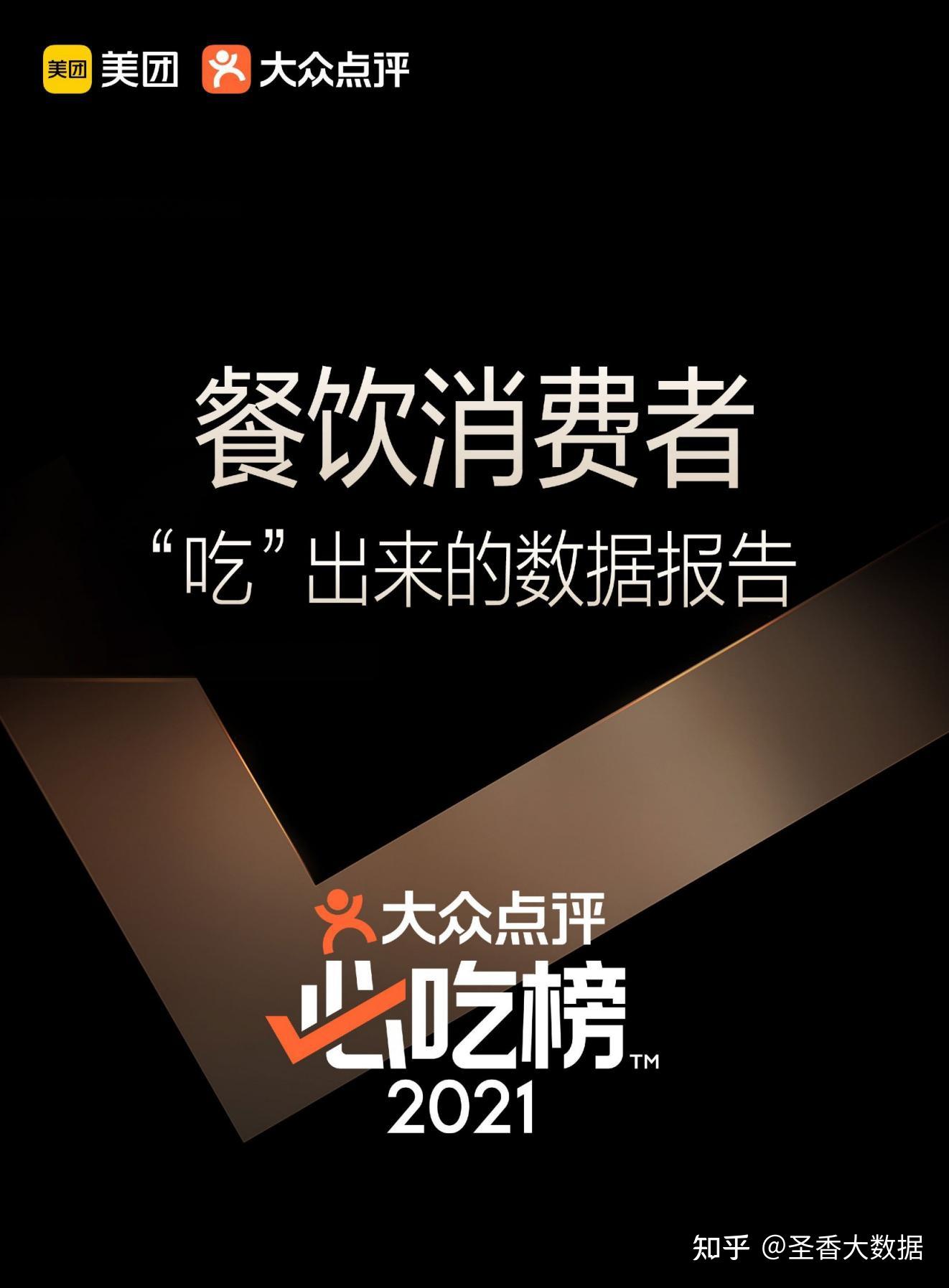 大众点评必吃榜5周年—餐饮消费者"吃"出来的数据报告(附下载) - 知乎