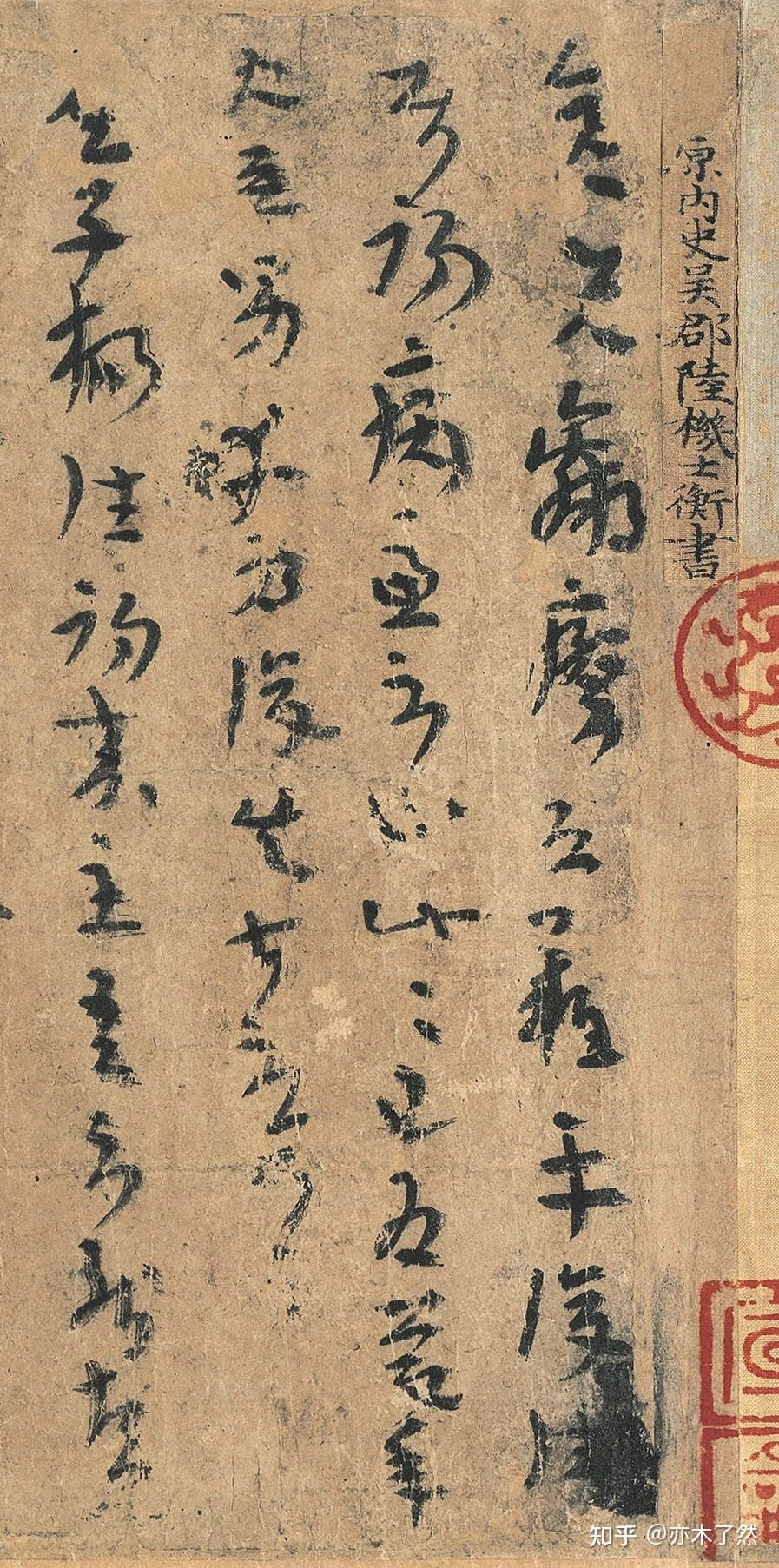 陆机的《平复帖》有多珍贵 - 知乎